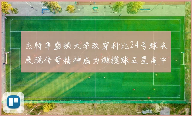 杰特华盛顿大学改穿科比24号球衣展现传奇精神成为橄榄球五星高中生