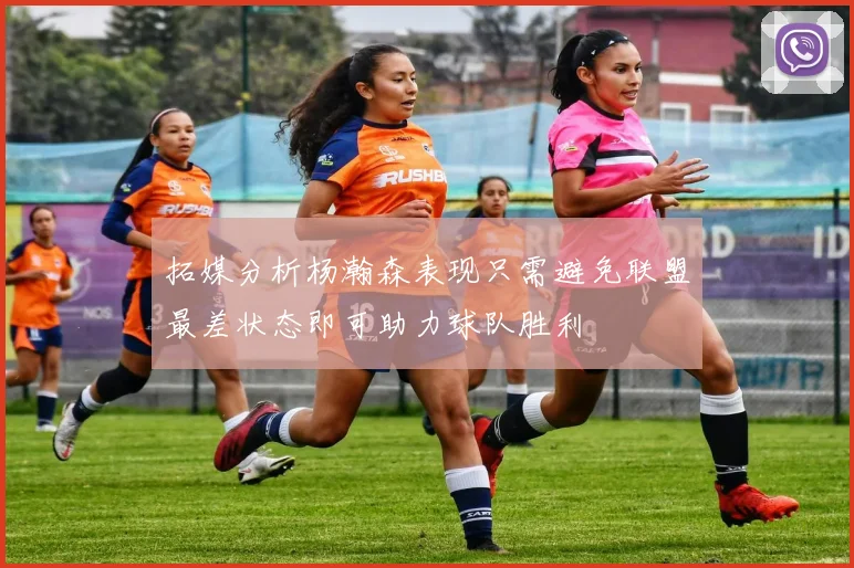 拓媒分析杨瀚森表现只需避免联盟最差状态即可助力球队胜利