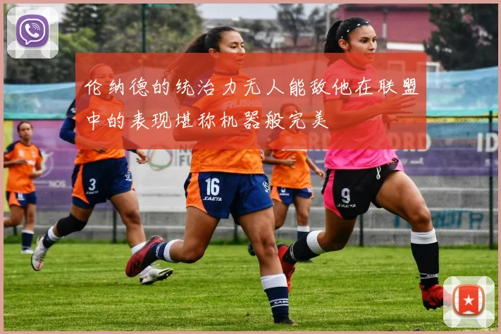 伦纳德的统治力无人能敌他在联盟中的表现堪称机器般完美