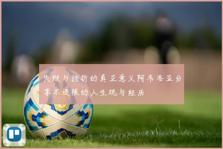 失败与挫折的真正意义阿韦洛亚分享不设限的人生观与经历