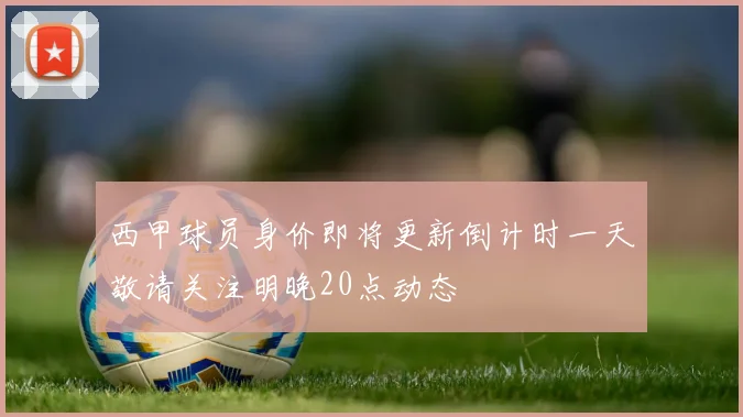 西甲球员身价即将更新倒计时一天敬请关注明晚20点动态