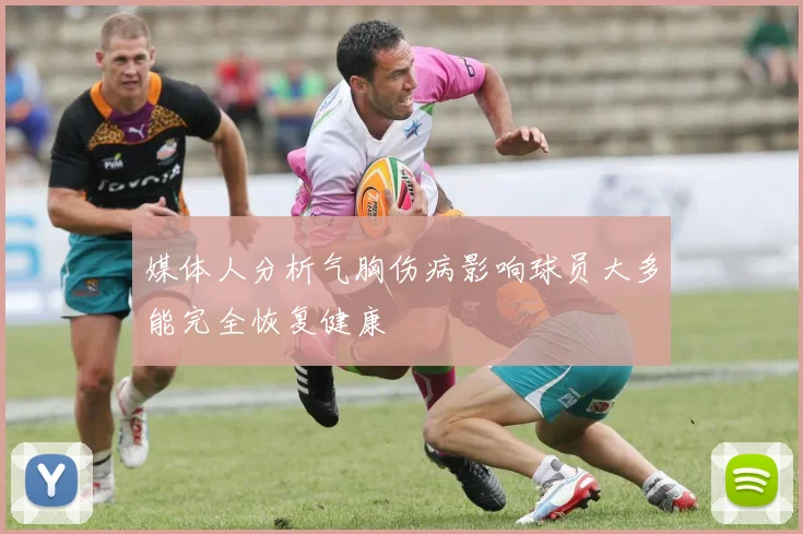 媒体人分析气胸伤病影响球员大多能完全恢复健康
