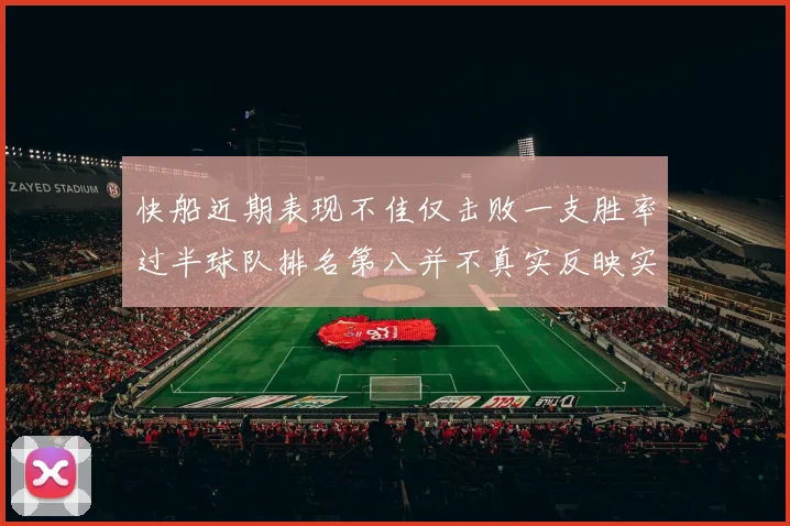 快船近期表现不佳仅击败一支胜率过半球队排名第八并不真实反映实力